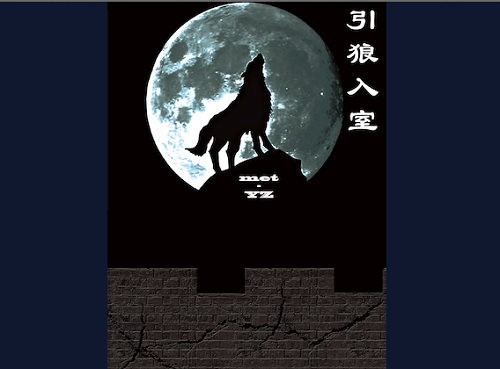 wolf_ET_ChinaCulture